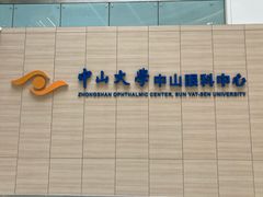 -中山大学中山眼科中心(珠江新城院区)