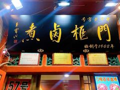 -门框胡同百年卤煮(前门煤市街店)