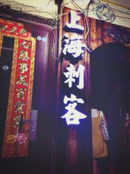 iphone_upload_pic-上海刺客纹身