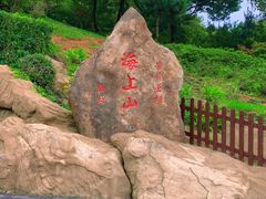 -海上云台山景区