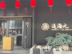 -道海元·潮粤汇 (前滩店)