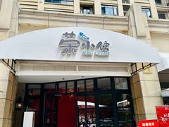 -荣小馆(临海世纪花城店)