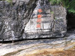 景点-孤山寨风景区