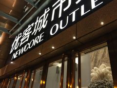 -优客城市奥莱