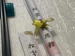 -松云泽