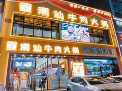 -潮牛鲜天下(小店富康店)