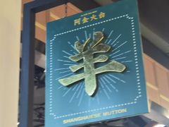 -阿金大白·上海菜馆(新天地店)