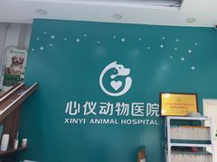 -心仪动物医院·牙专科·肿瘤·心脏科(西客站院)