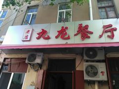 门面-九龙餐厅(大沽路店)