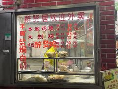 -醉贤居