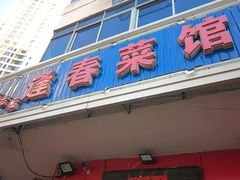 -逢春菜馆天津菜(胜利路店)