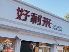 门面-好利来(靖江路店)