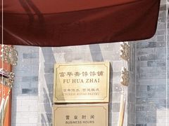 -富华斋饽饽铺·宫廷糕点·伴手礼(护国新天地店)