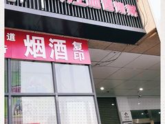 门面-阿庄新豫菜(航海东路店)