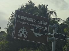 -海南槟榔谷黎苗文化旅游区