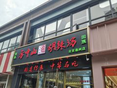 -方中山胡辣汤(通州店)
