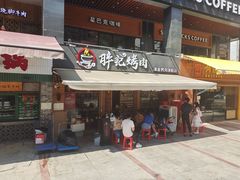 门面-胖记烤肉(江汉路店)