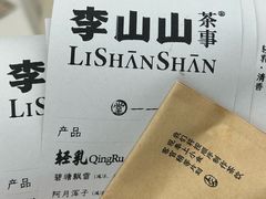 -李山山茶事(景枫店)