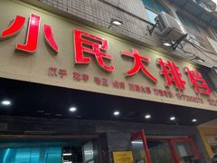 门面-小民大排档(马场角横路店)