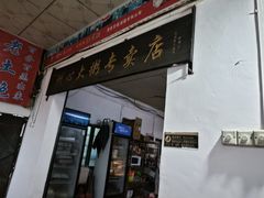 -洲心街道青联村镜记烧肉