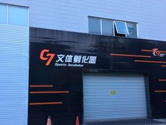 -文轩体育文化中心
