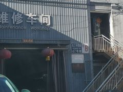 -友谊汽车维修保养·钣金喷漆事故定损·洗车贴膜
