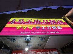 -马王庙刀削面馆(四川省交通学院宿舍店)