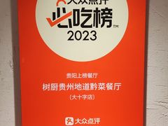 -树厨贵州菜(大十字店)