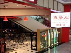 门面-五条人糖水铺(光谷世界城店)