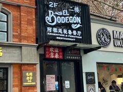 -El Bodegon阿根廷秘鲁餐厅(幸福路店)