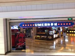 -UME影城(南通中南CBD店)