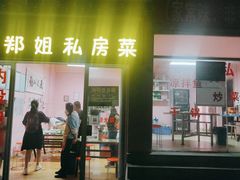 门面-郑姐私房菜•家常菜