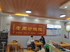 -老周炒拨拉(甘州总店)