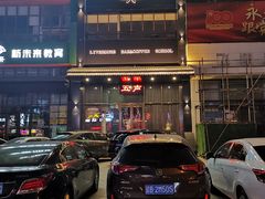 -MM·五声·音乐人与调酒师(西安路店)