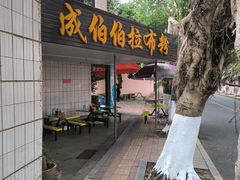 -成伯伯拉布粉