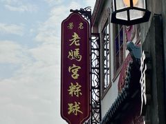 -老妈宫粽球