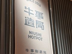 -牛事制造局牛肉火锅(莲岳路店)