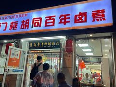 -门框胡同百年卤煮(新街口店)