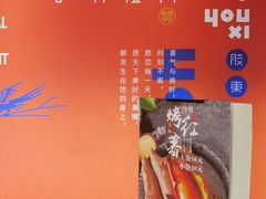 -有喜胶东小馆(太申祥和店)