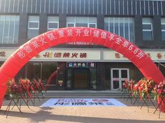 门面-彤德莱火锅(大学城店)