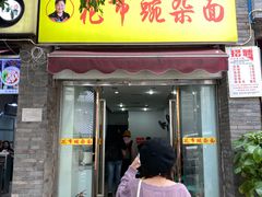 门面-花市豌杂面(民生路店)