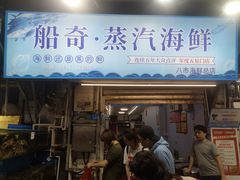 -船奇蒸汽海鲜·闽菜(八市海鲜总店)