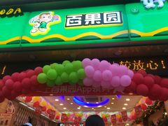 -百果园PAGODA(国贸2店)