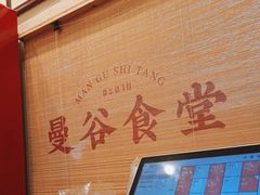 -曼谷食堂·泰国家庭料理