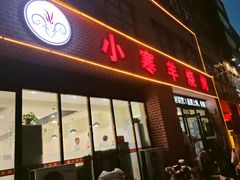 -小寒羊烧烤(凯瑞时代大厦店)