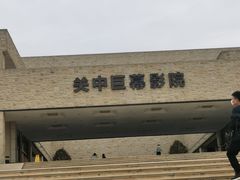 -白鹿原影视城