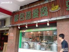门面-惠爱餐厅