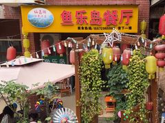 -鱼乐岛餐厅·户外花园主题餐厅