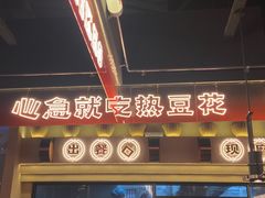 -探鱼·鲜青椒爽麻烤鱼(广州花都来又来店)