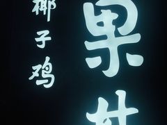 -百年果林椰子鸡(中洲店)